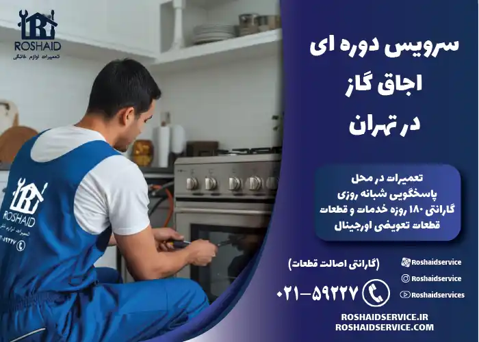 سرویس دوره ای اجاق گاز در تهران